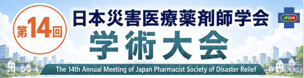 第14回日本災害医療薬剤師学会・学術大会詳細ホームページ