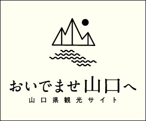山口観光
