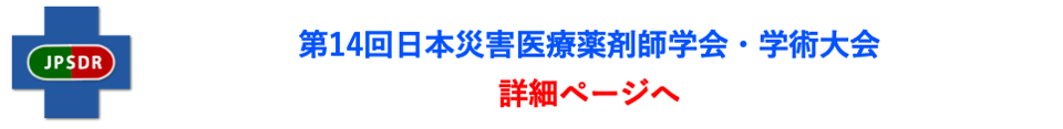 第14回JPSDR学術大会詳細Web